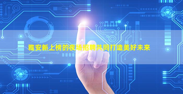 株洲酒吧招聘